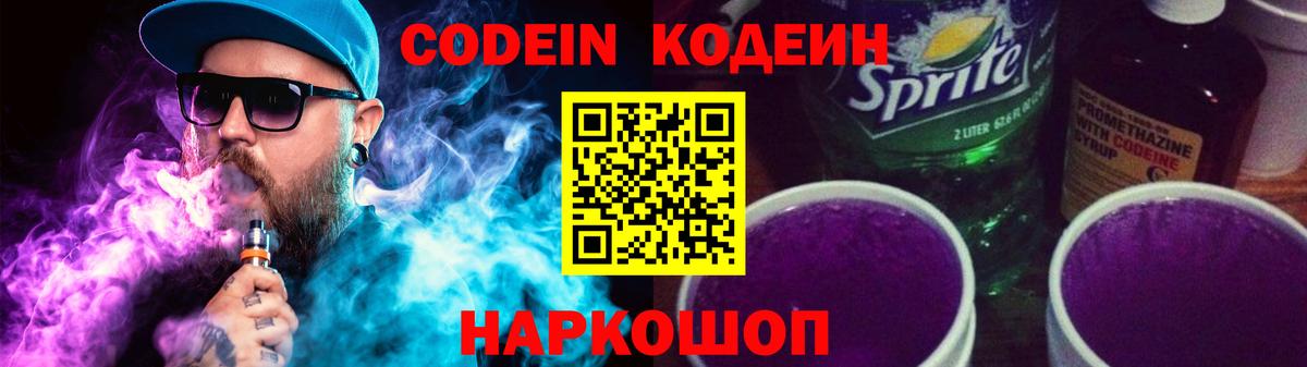 Новокуйбышевск  Кодеиновый сироп Lean Purple Drank  Вход с VPN 